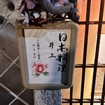 日本料理 井上 - 
