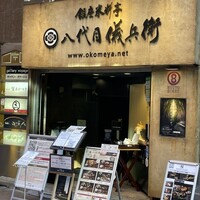 銀座米料亭 八代目儀兵衛 - 