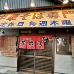 中華そば専門店 井出商店 - 