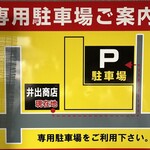 中華そば専門店 井出商店 - 