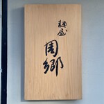 麺屋 周郷 - 麺屋 周郷