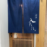 割鮮 入たに - 
