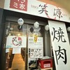 笑源 本店