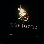 焼肉うしごろ 銀座店 - 