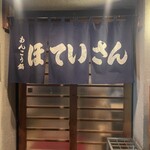 ほていさん 本店 - 