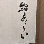 鮨 あらい - 