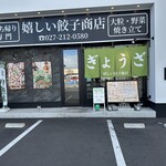 嬉しい餃子商店　 - 【2024.12.29(日)】店舗の外観