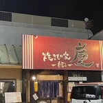 焼きもの家 慶 - 