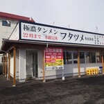 極濃湯麺 フタツメ - 