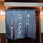 スタミナラーメン 松五郎 - 暖簾♪