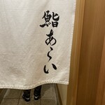 鮨 あらい - 