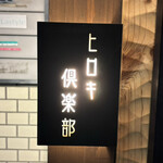 めしや ヒロキ倶楽部 - 