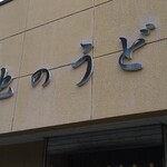 大地のうどん - 