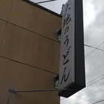 大地のうどん - 