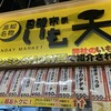 高知名物 日曜市のいも天  とさのさとアグリコレット店