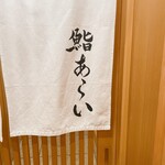 鮨 あらい - 