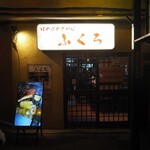 大衆酒場　ふくろ - 