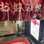 お好み焼 みつ - 