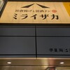 旨唐揚げと居酒メシ ミライザカ 高田馬場駅前店