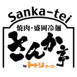 San ka tei - ロゴ