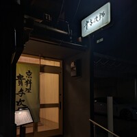 京料理 貴与次郎 - 