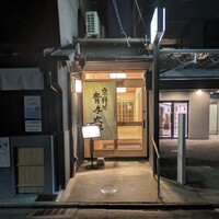 京料理 貴与次郎 - 