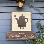 霜降山カフェ - 