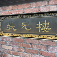 Shanghai Dining 状元樓 - 