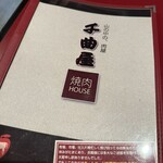焼肉ハウス　千曲屋 - 