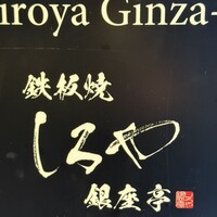 鉄板焼 しろや 銀座亭 - 