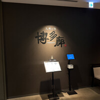 九州の旬 博多廊 大阪店 - 