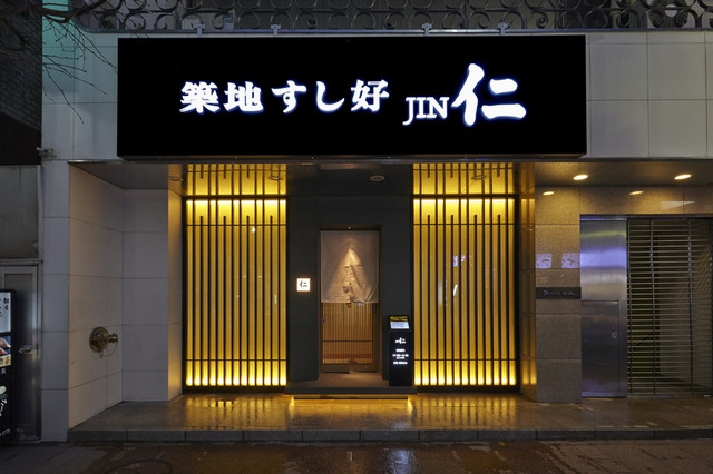 銀座 久兵衛 本店>