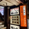鱒の介 - 青森駅前にあるお店です
