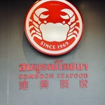 SOMBOON SEAFOOD - 