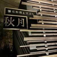 創作料理と天ぷら 秋月 - 