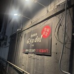 熟成焼肉 Gyudo! - 