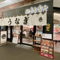 炭焼 うな富士 有楽町店 - 