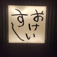 おけいすし - 
