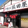中華そば 浜田屋 本店