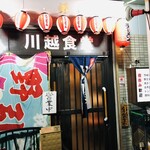 川越食堂 - ♪神セブンノミネート…