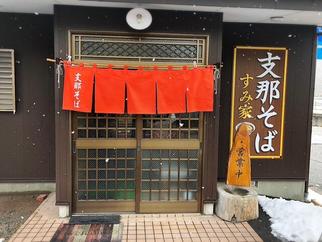 支那そば すみ家 - 磐梯熱海（ラーメン）の写真