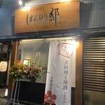 全席個室 はんなり邸 八重洲店 - 