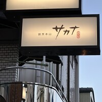 割烹本山サカナ - 