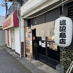 煮干しらーめん 渡辺商店 - 