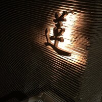 蓮 - 