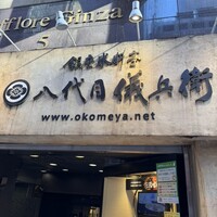 銀座米料亭 八代目儀兵衛 - 