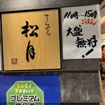 てんぷら 松月 セントラルパーク店 - 