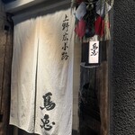 鳥恵 上野広小路店 - 