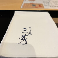 にくの匠 三芳 - 