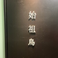 始祖鳥 - 